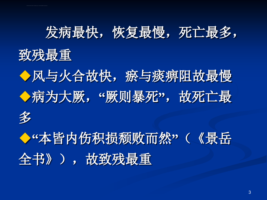 广州中医药大学赖新生教授中风治疗课件.ppt_第3页