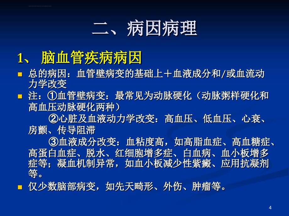 广州中医药大学赖新生教授中风治疗课件.ppt_第4页