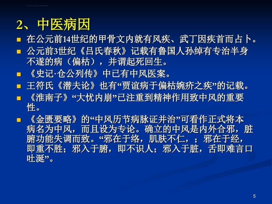 广州中医药大学赖新生教授中风治疗课件.ppt_第5页