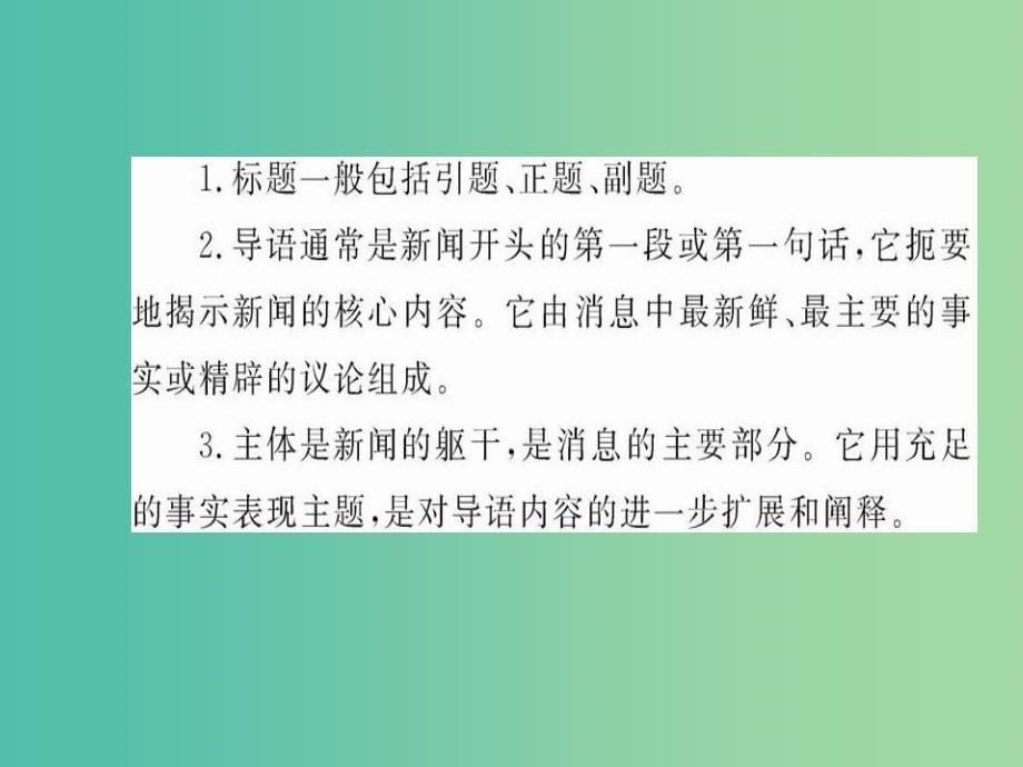 高中语文 第一章 新闻是什么课件 新人教版选修《新闻阅读与实践》_第5页