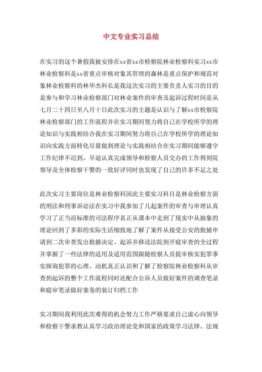 2020年中文专业实习总结_第1页