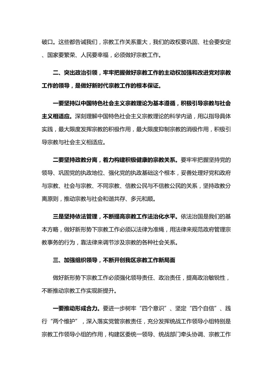 2019年度宗教工作研讨发言材料_第2页