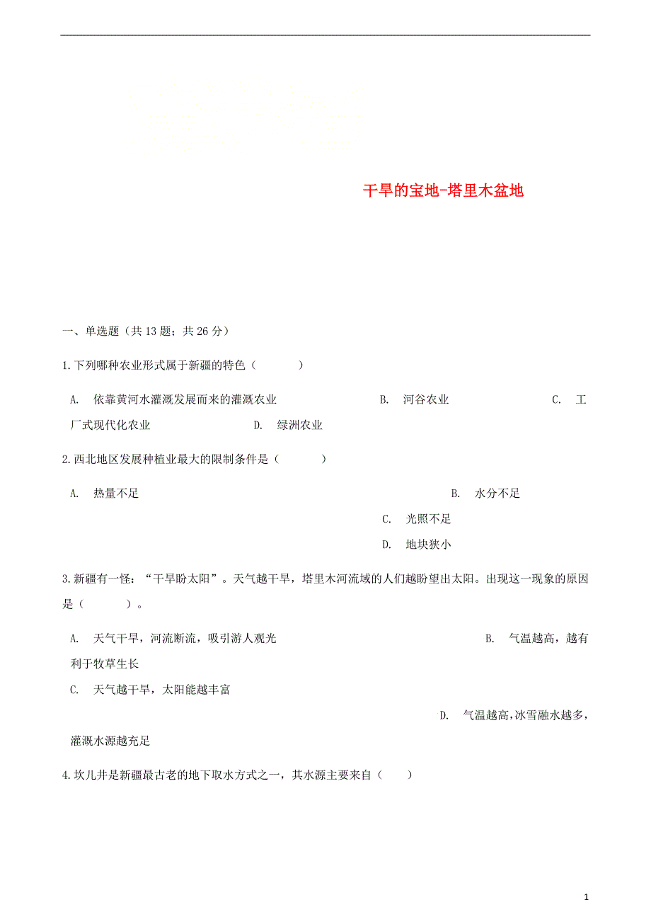 2017_2018学年八年级地理下册第八章第二节干旱的宝地_塔里木盆地同步测试新版新人教版_第1页