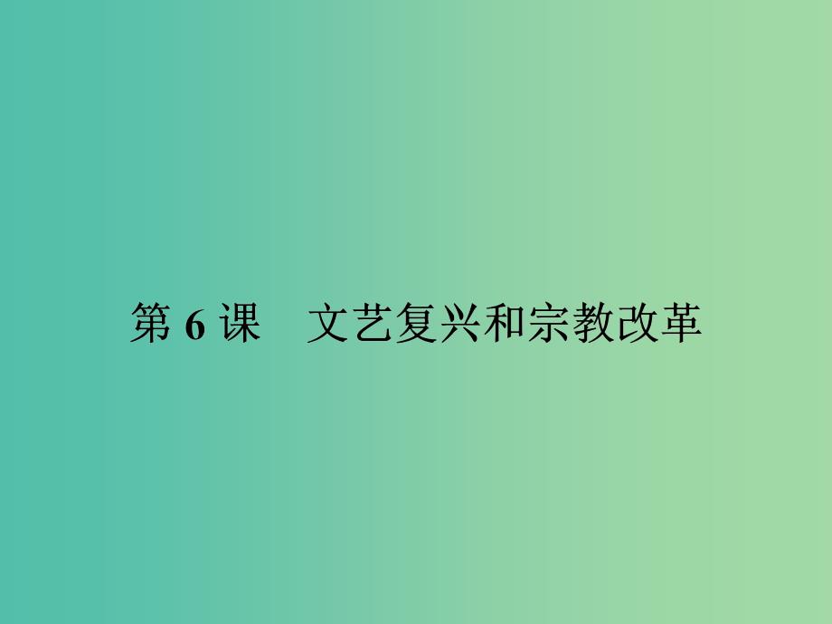 高中历史第二单元西方人文精神的起源及其发展6文艺复兴和宗教改革课件新人教版_第1页