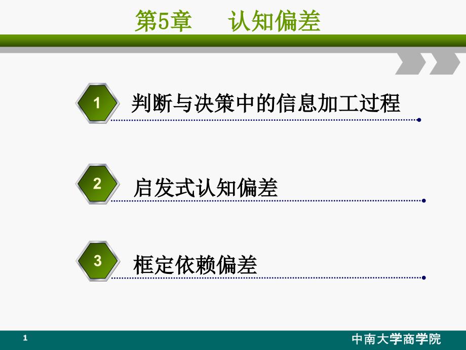 饶育蕾《行为金融学》课件(第五章认知偏差).ppt_第1页