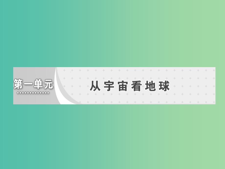 高中地理第一单元从宇宙看地球第一节地球的宇宙环境课件鲁教版_第1页