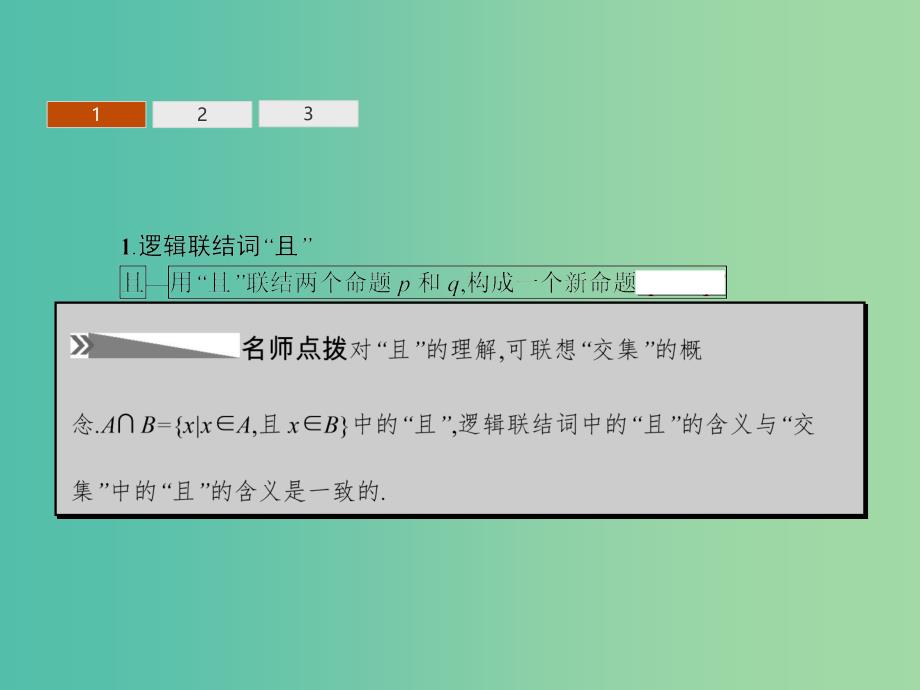 高中数学 1.4 逻辑联结词“且”“或”“非”课件 北师大版选修2-1_第3页