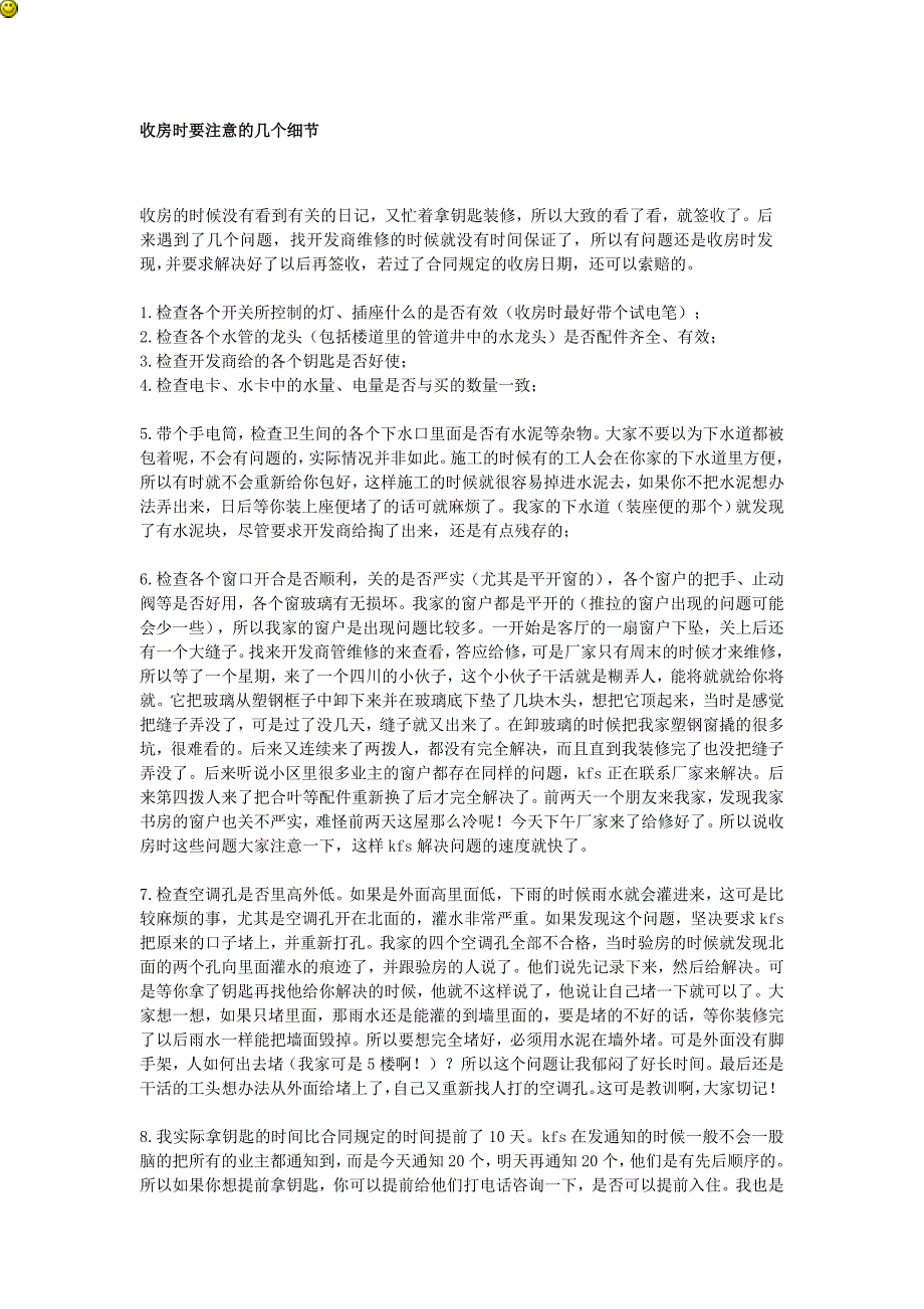 新房交房验收注意事项资料_第1页