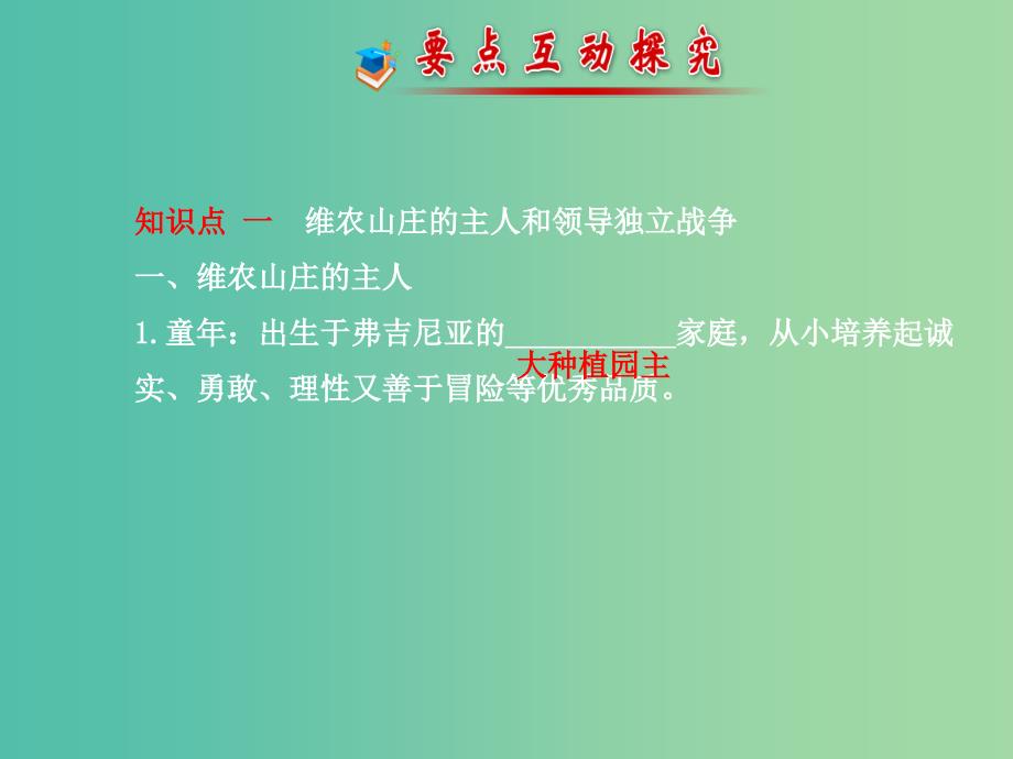 高中历史 3.2美国国父华盛顿课件2 新人教版选修4_第3页