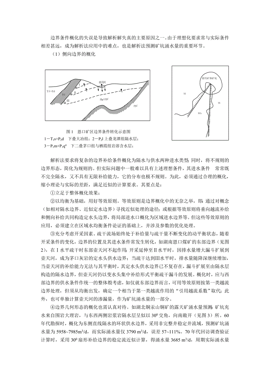 矿坑涌水量的预测方法 -(解析法)资料_第3页