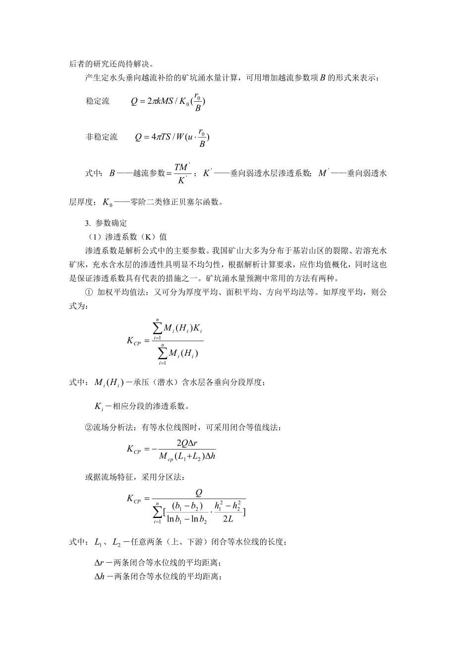 矿坑涌水量的预测方法 -(解析法)资料_第5页