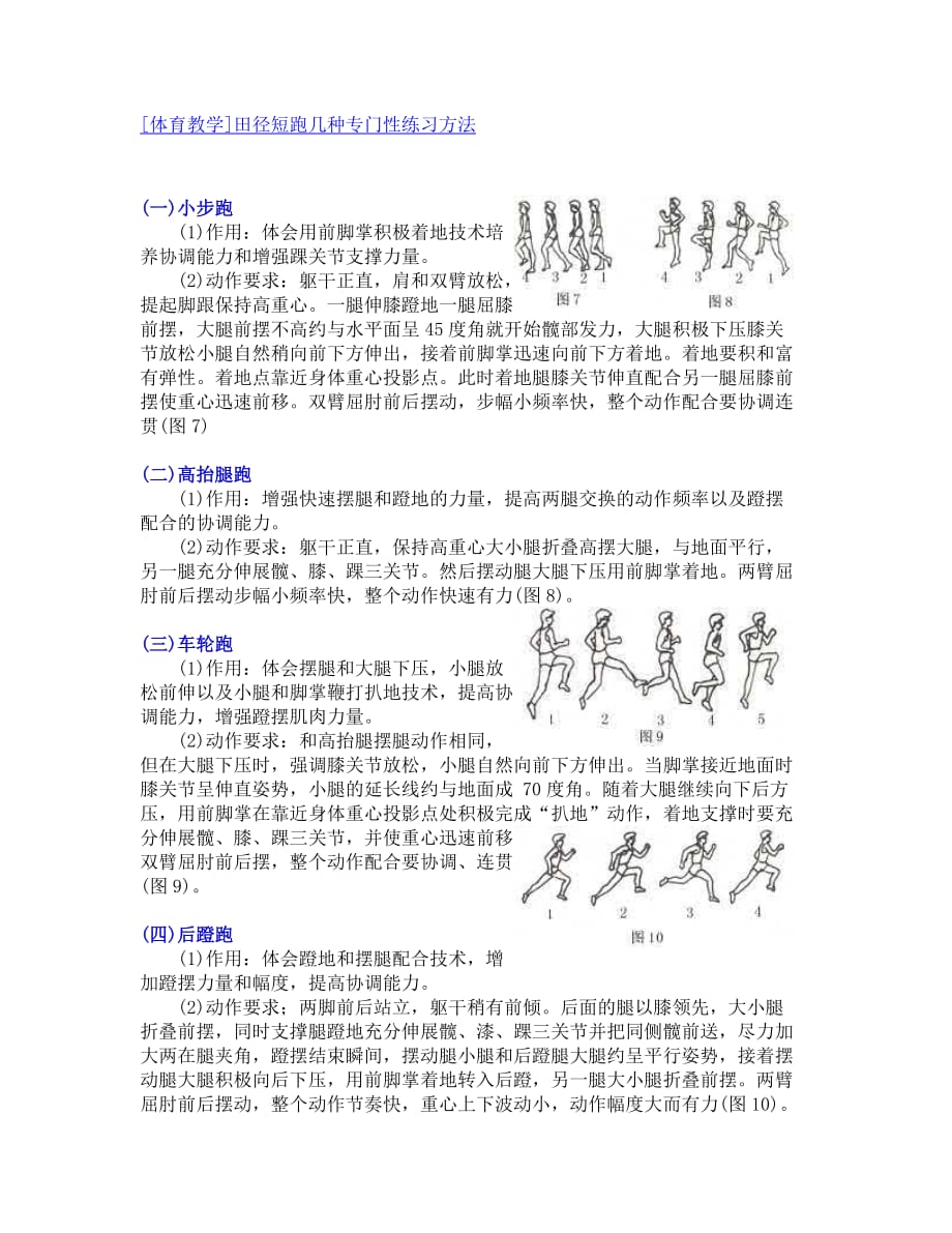 田径短跑专门性训练方法资料_第1页