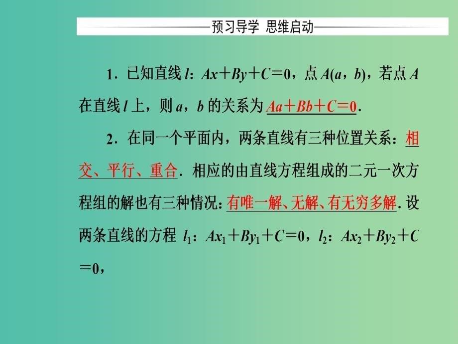 高中数学 第2章 平面解析几何初步 2.1-2.1.4 两条直线的交点课件 苏教版必修2_第5页