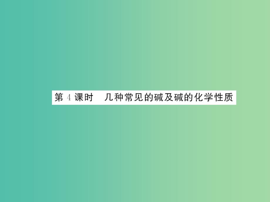 九年级化学下册 第十单元 课题1 第4课时 几种常见的酸及碱的化学性质课件 新人教版_第1页