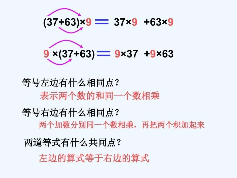 （教育精品）人教版数学四年级下册乘法分配率课件_第5页