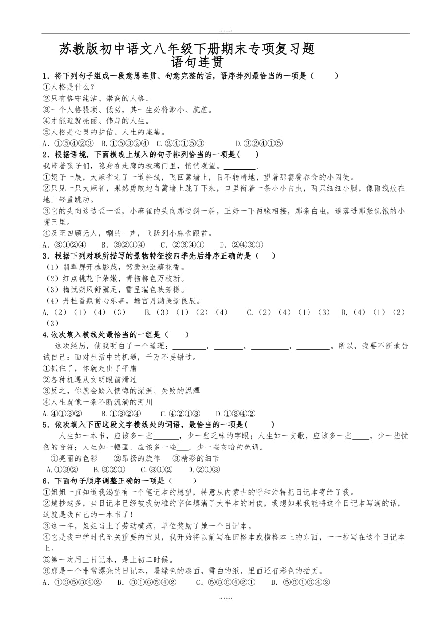 (苏教版)初中语文八年级下册期末专项复习：语句连贯（精品）_第1页