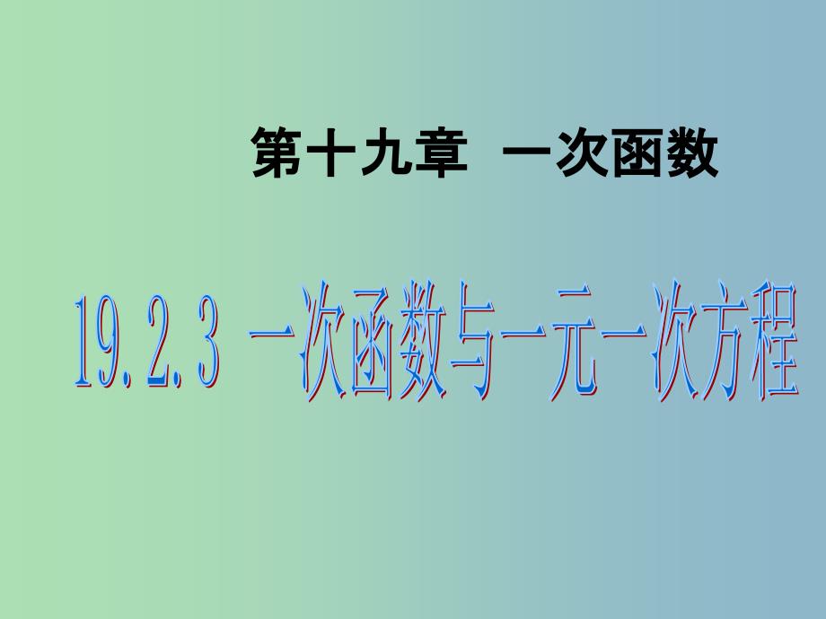 八年级数学下册 19.2.3《一次函数与方程、不等式》一次函数与一元一次方程课件2 （新版）新人教版_第1页