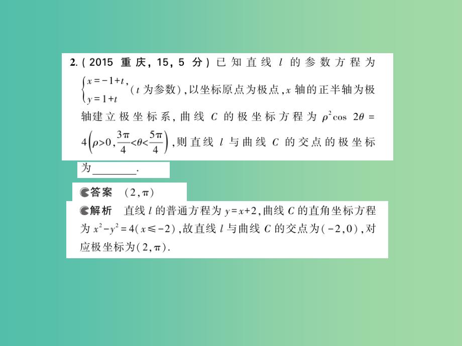 高考数学一轮复习 23.3坐标系与参数方程课件 理_第4页