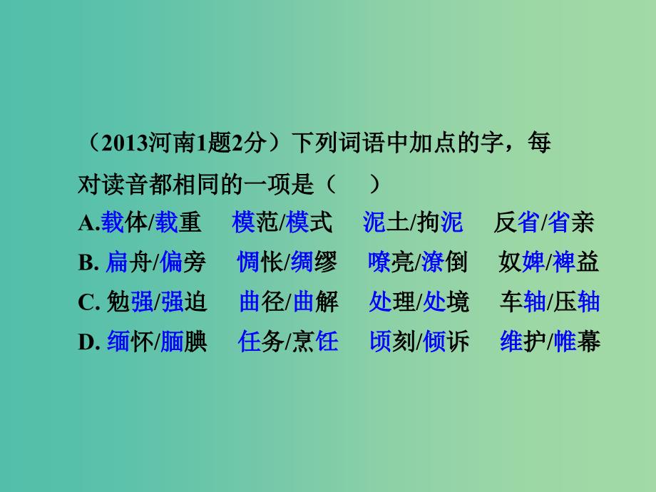 中考语文 第二部分 积累与运用 专题一 字音课件_第4页