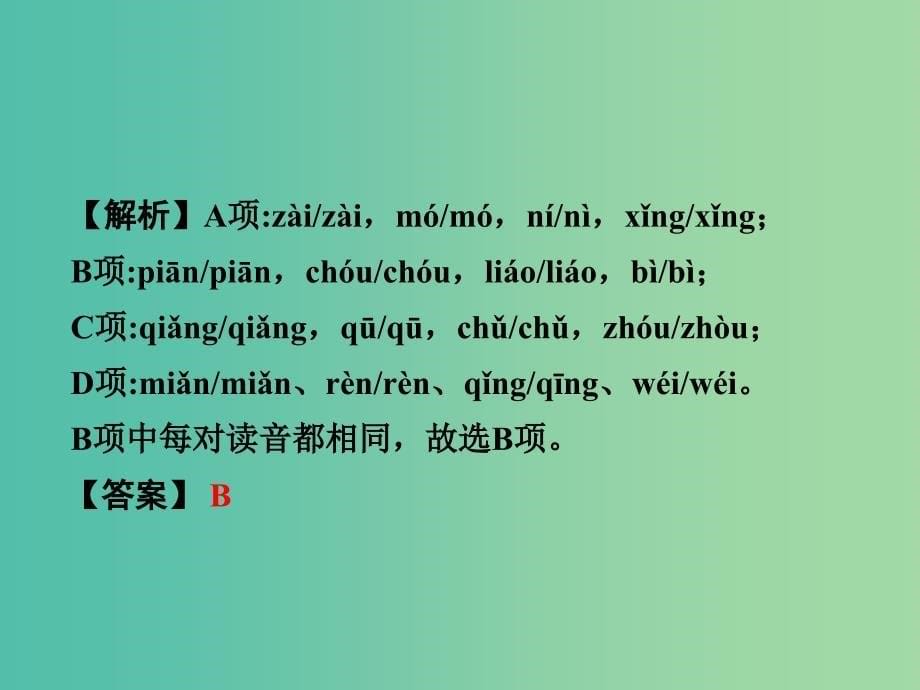 中考语文 第二部分 积累与运用 专题一 字音课件_第5页