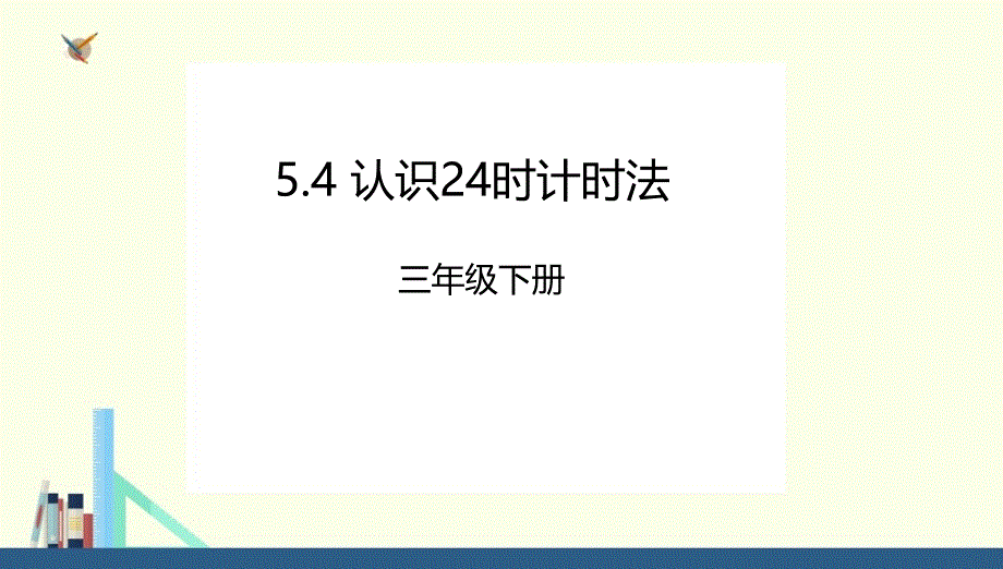 三年级下册5.4认识24时计时法课件（配套）1_第1页