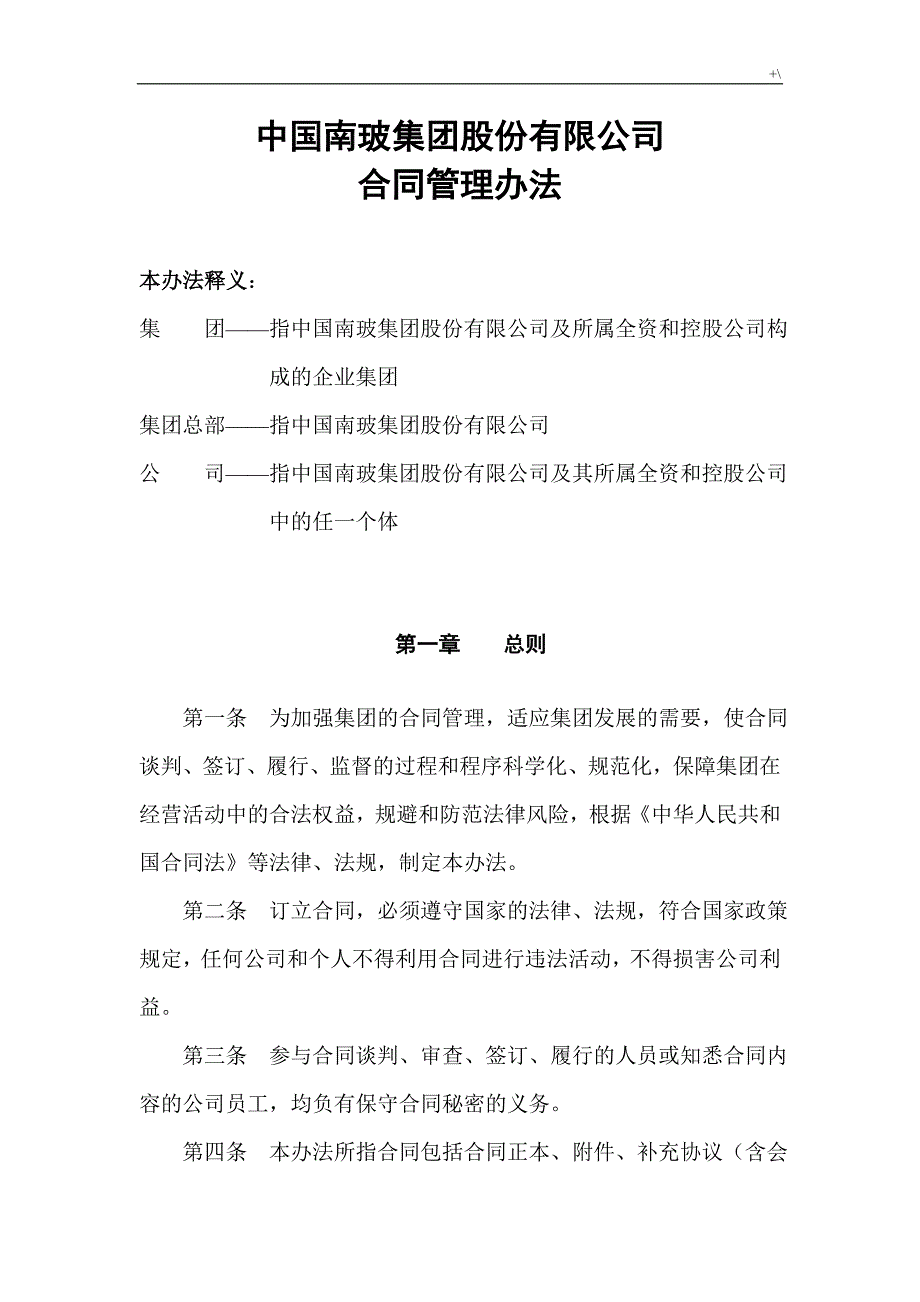 集团股份公司的合同协议管理计划办法_第1页