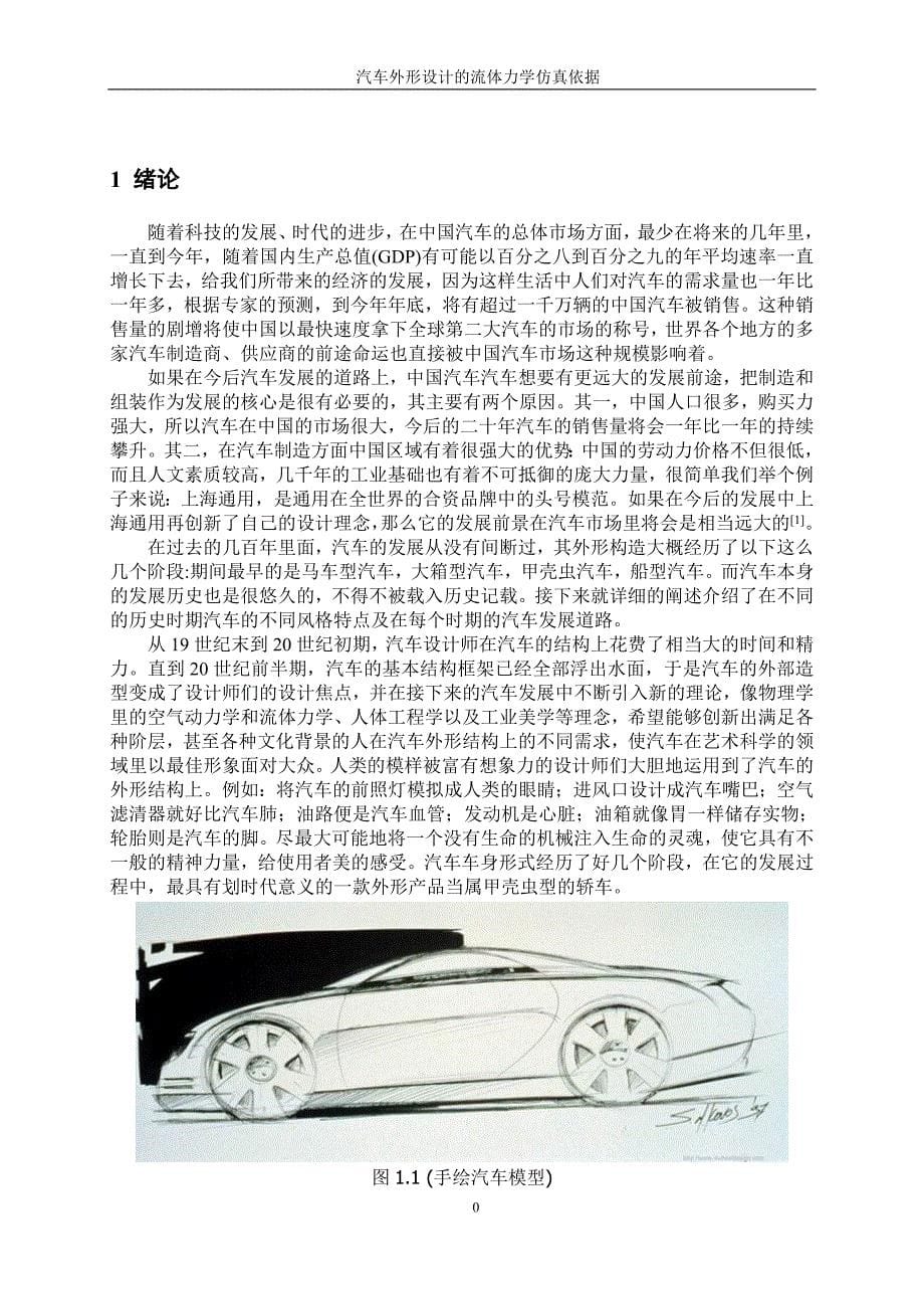 汽车外形设计的流体力学仿真依据.docx资料_第5页