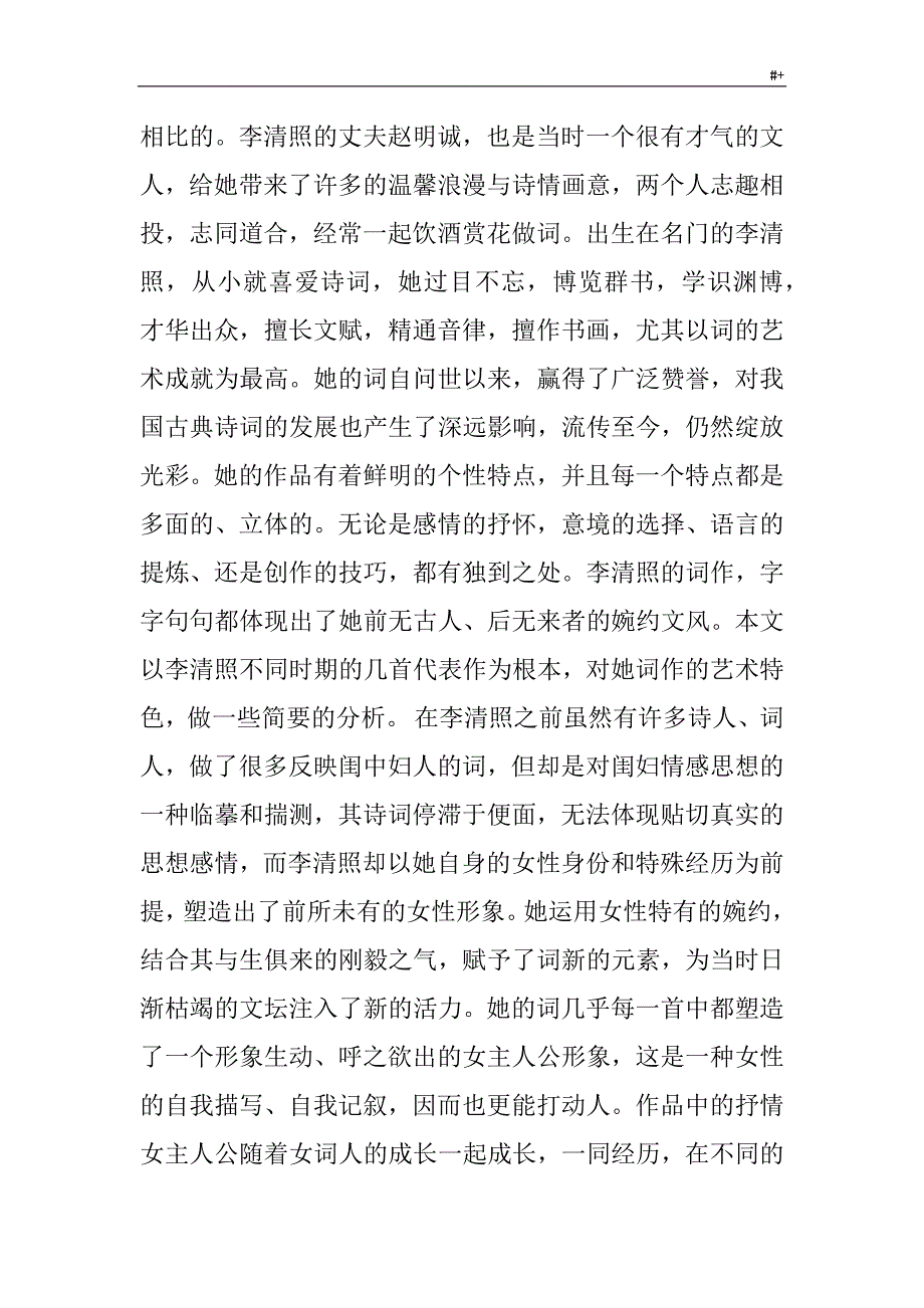 简述李清照词的艺术特色作业3-2_第2页