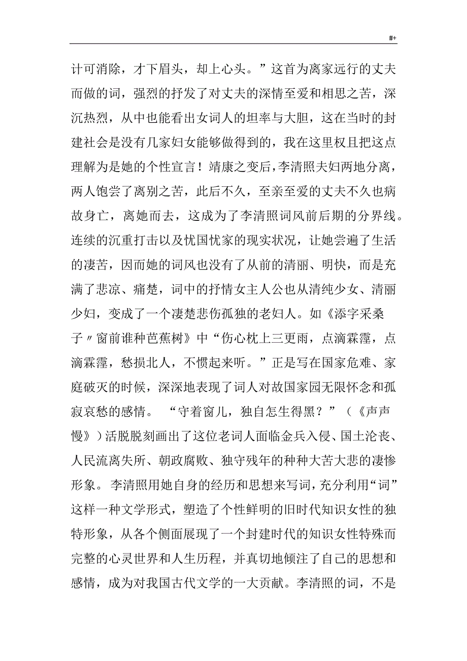 简述李清照词的艺术特色作业3-2_第4页
