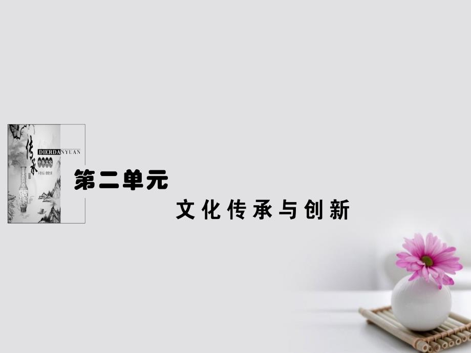 2017年高中政治 2.3.1世界文化的多样性课件 新人教版必修3_第1页