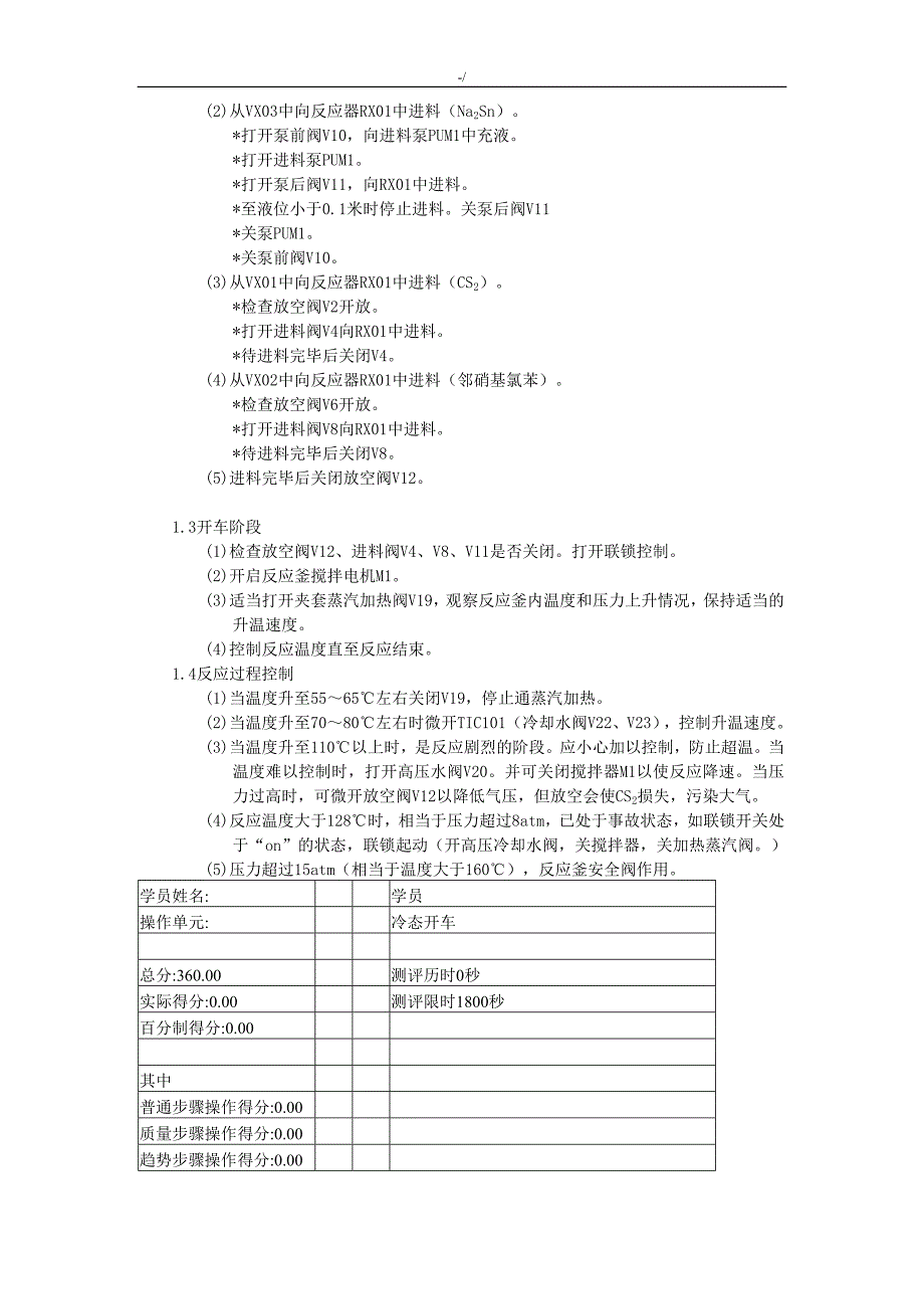 间歇反应釜单元实际操作介绍资料_第4页