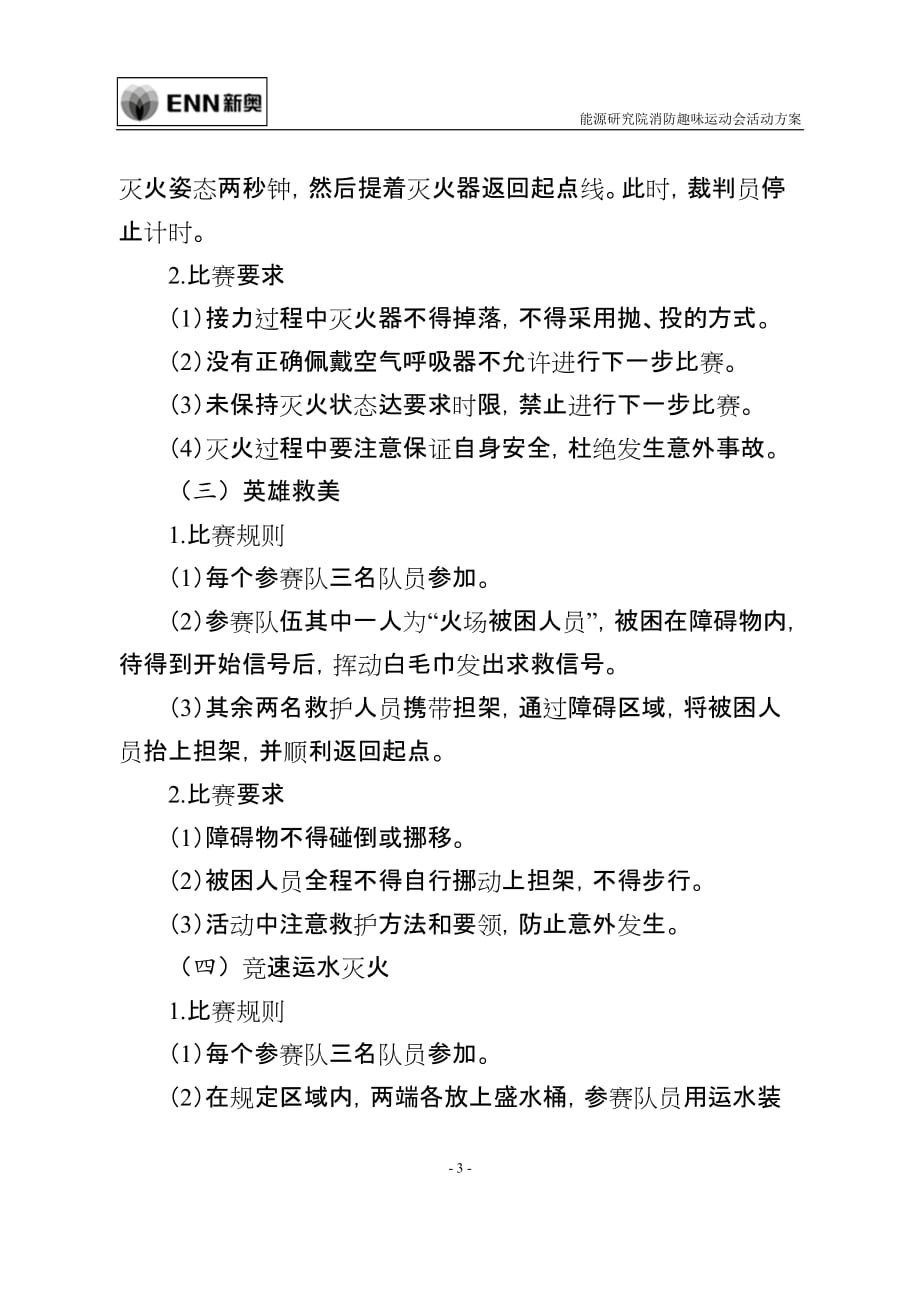 消防趣味运动会活动方案资料_第3页