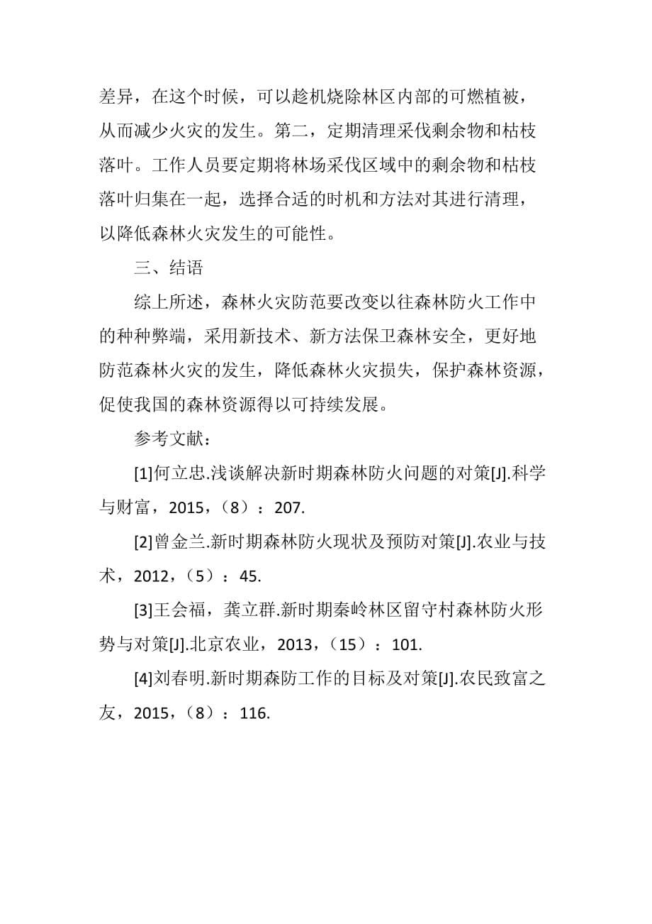 新时期森林防火存在的问题及对策分析资料_第5页