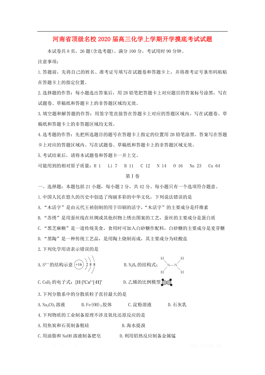 河南圣级名校2020届高三化学上学期开学摸底考试试题2_第1页