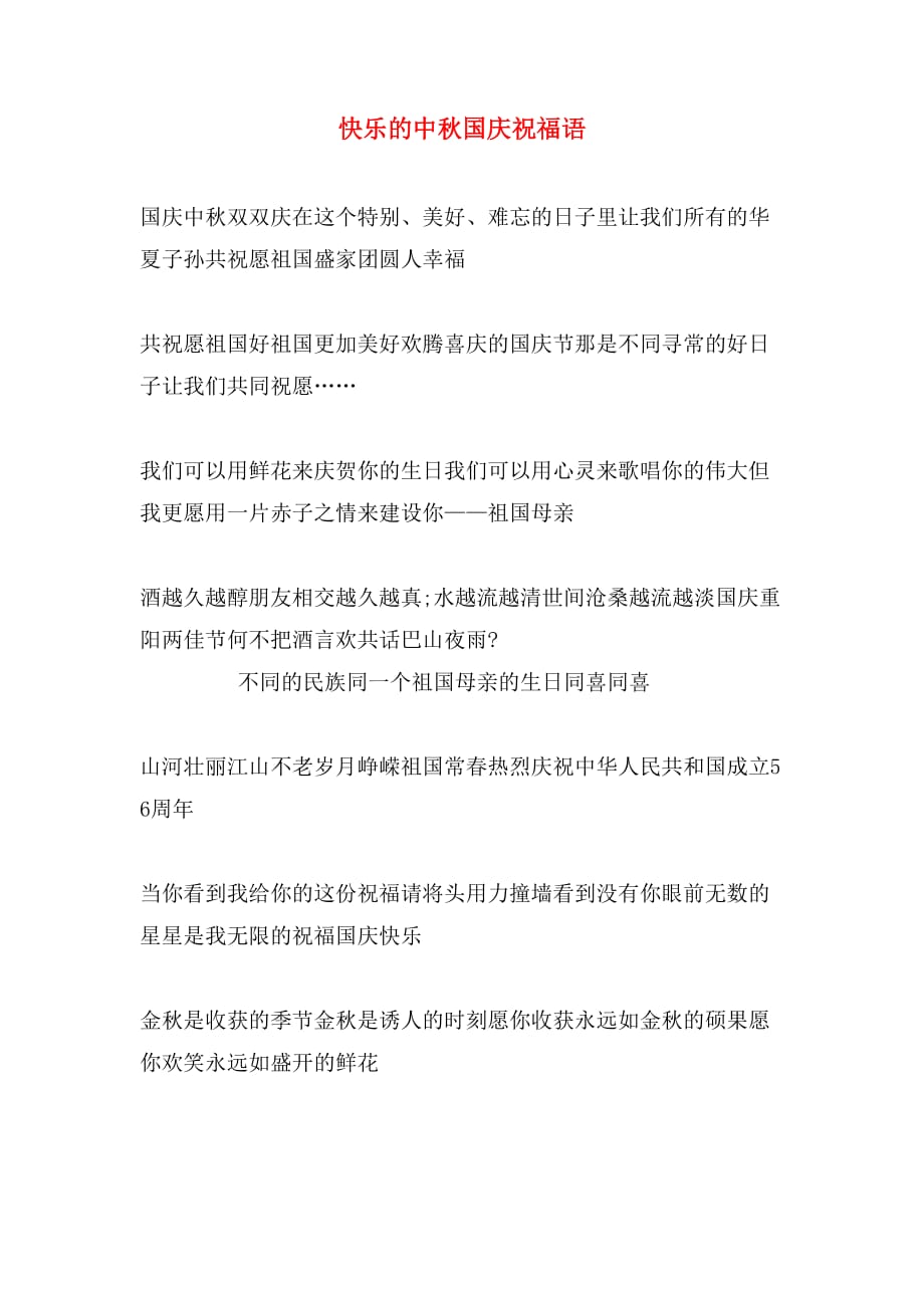 2020年快乐的中秋国庆祝福语_第1页