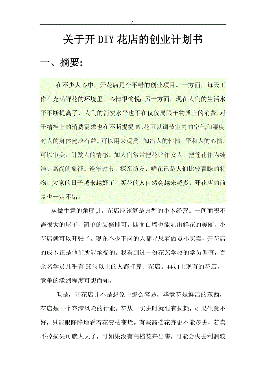 开花店的创业策划资料_第3页