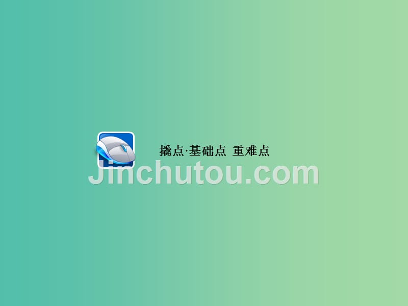 高考政治一轮复习第1部分经济生活专题二生产劳动与经营考点5商业银行课件_第4页