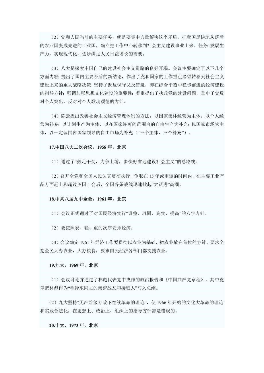 考研政治：党的历次会议资料_第5页