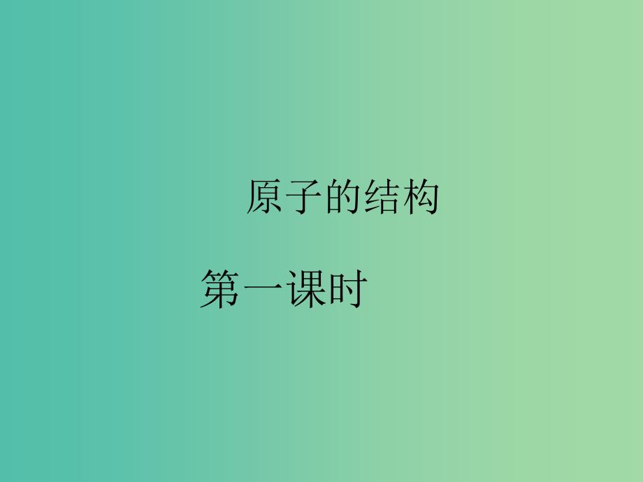 九年级化学上册 3.2 原子的结构课件 新人教版_第1页