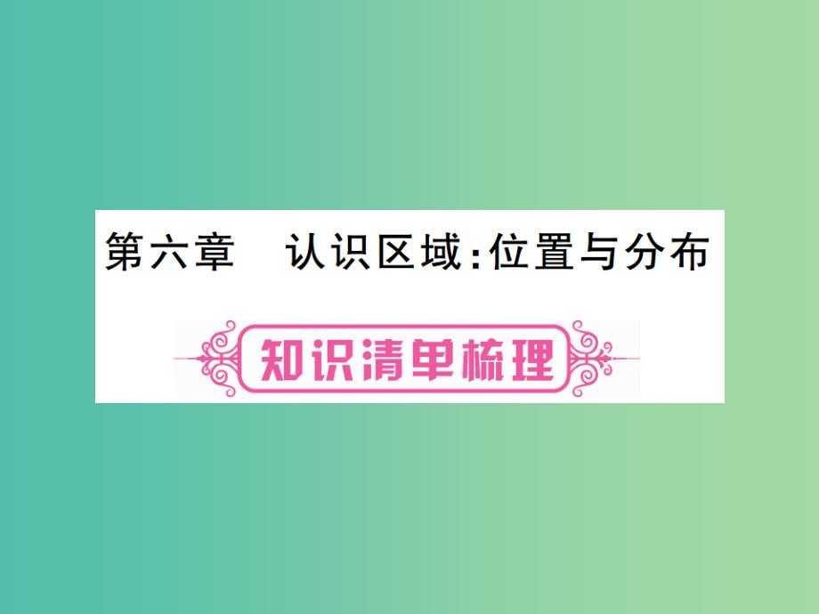 中考地理总复习 八下 第六章 认识区域%3a位置与分布课件 湘教版_第1页