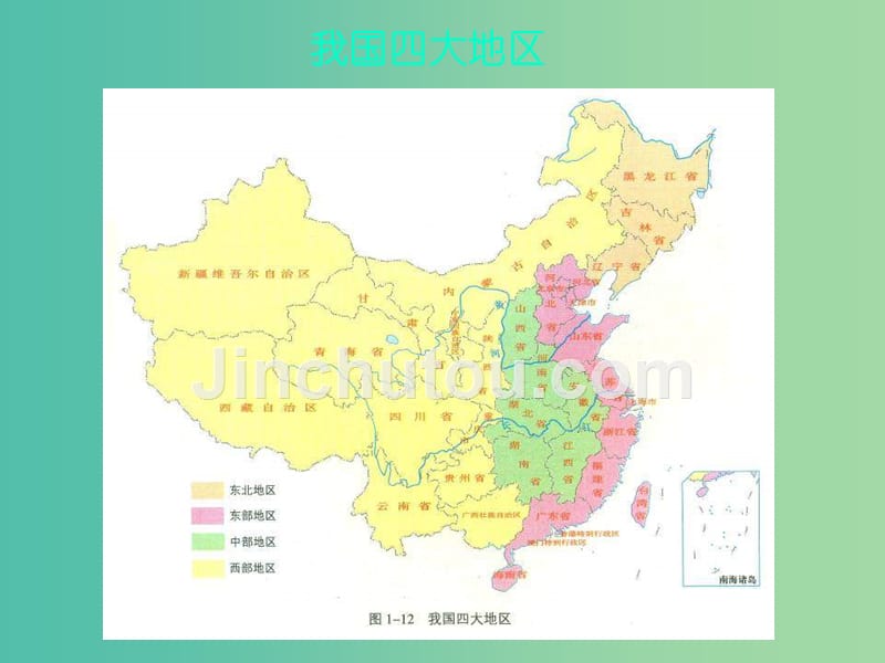 高中地理《1.3.1区域发展差异》课件 湘教版必修3_第4页