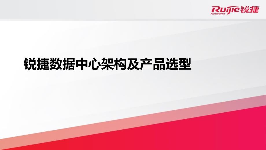 锐捷数据中心架构及产品选型.ppt_第1页