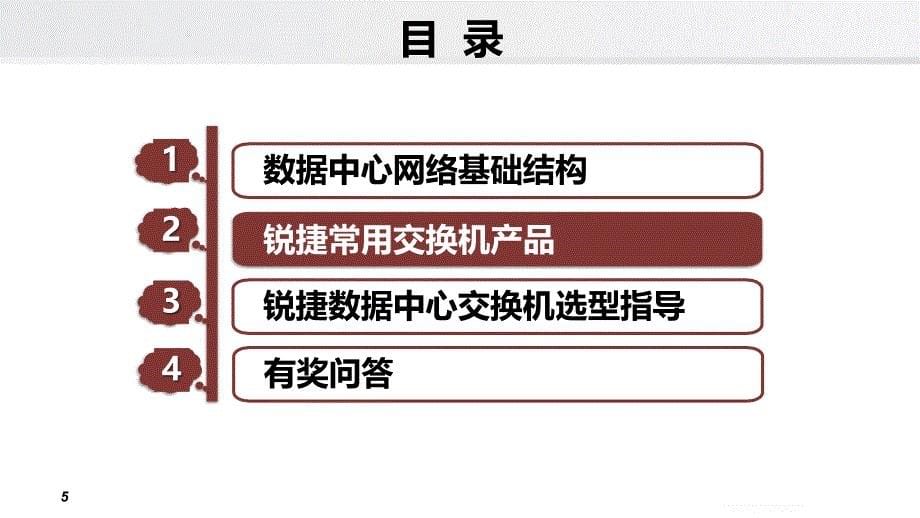 锐捷数据中心架构及产品选型.ppt_第5页