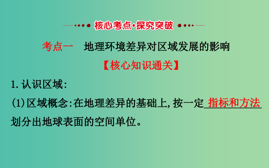 高考地理一轮全程复习方略地理环境对区域发展的影响课件_第3页