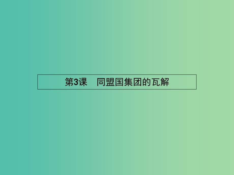 高中历史 1.3 同盟国集团的瓦解课件 新人教版选修3_第1页