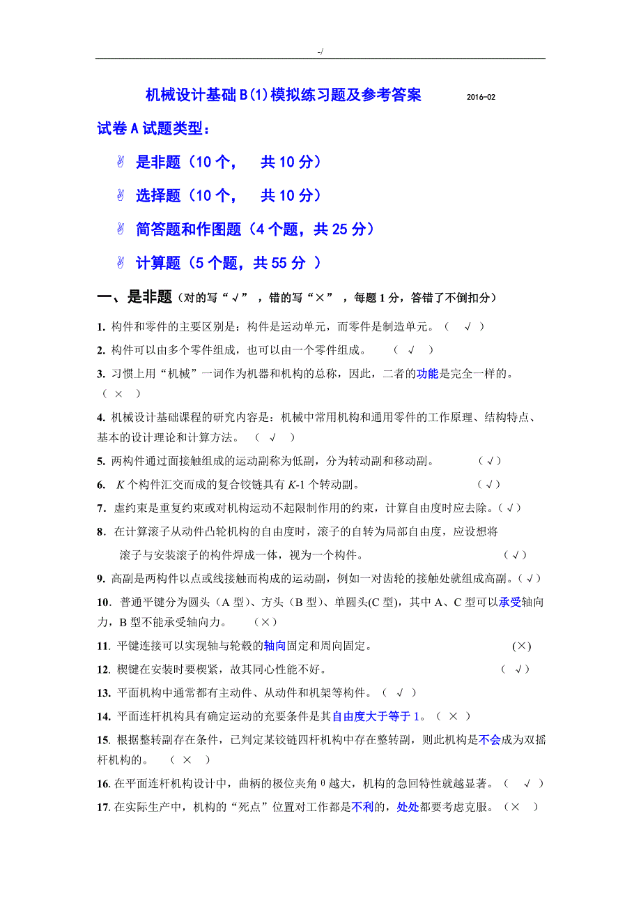 机械设计学习基础B(1)练习提高题集及其参考总结地答案解析2016_第1页