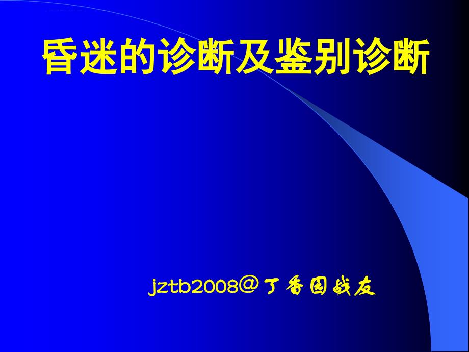 昏迷的诊断和鉴别诊断.ppt_第1页