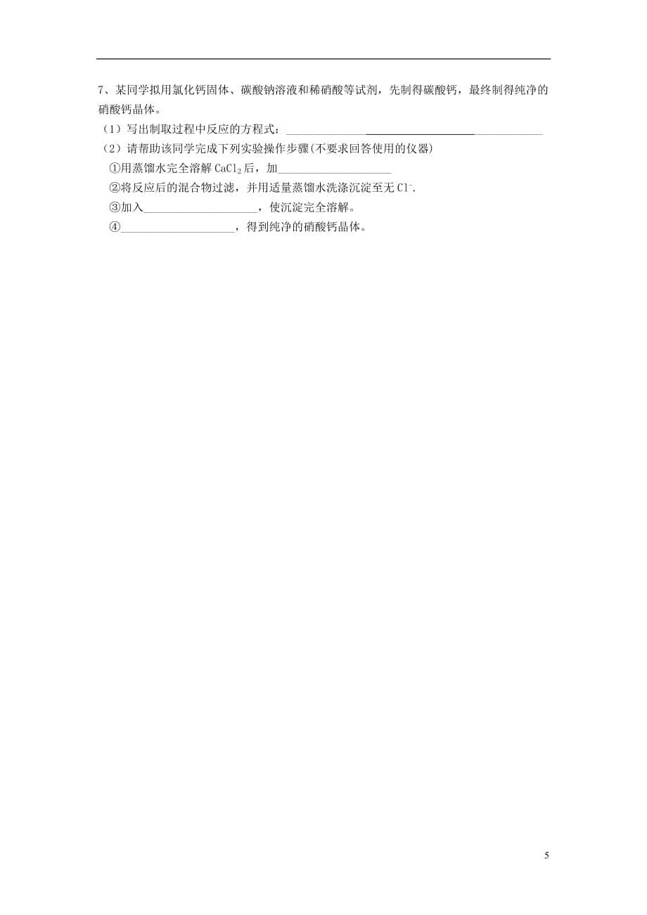 江苏省南京市河西分校高中化学《1.1.1化学实验基本方法》导学案(无答案)新人教版必修1_第5页