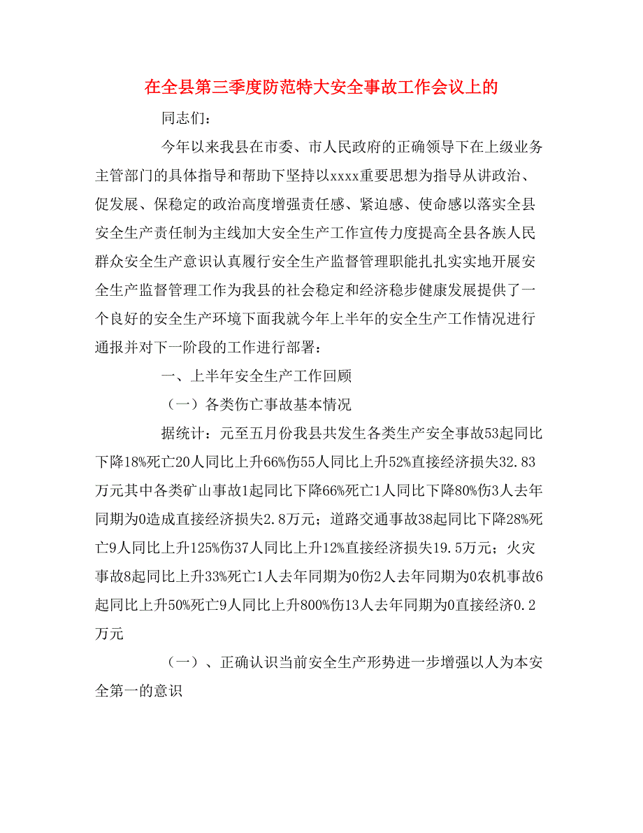 2020年在全县第三季度防范特大安全事故工作会议上的_第1页