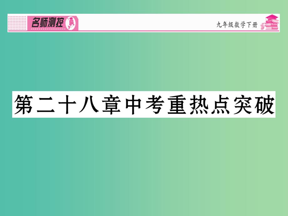 九年级数学下册 第二十八章 锐角三角函数中考重热点突破课件 （新版）新人教版_第1页